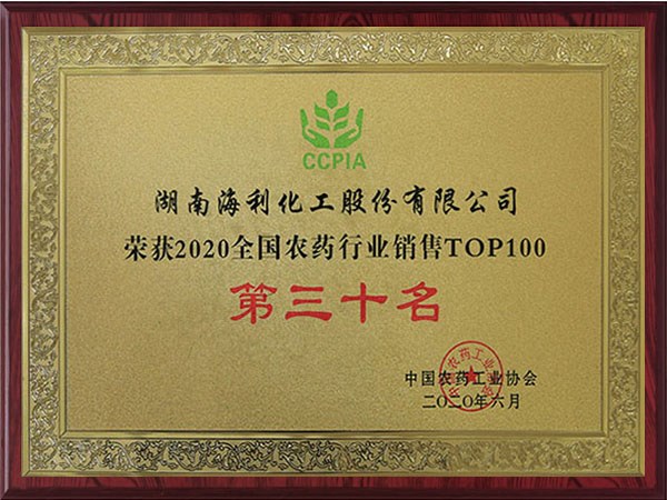 2020全國(guó)農(nóng)藥行業(yè)銷售TOP100 第三十名