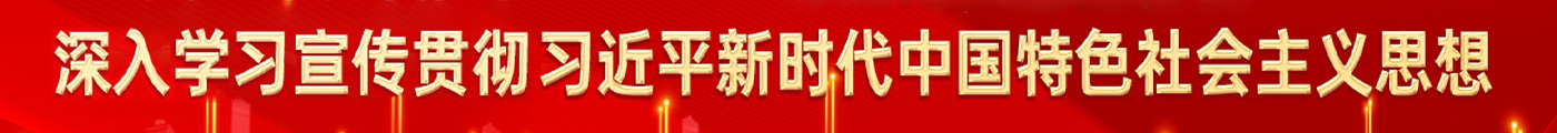 習近平總書記重要講話精神